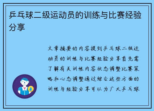 乒乓球二级运动员的训练与比赛经验分享