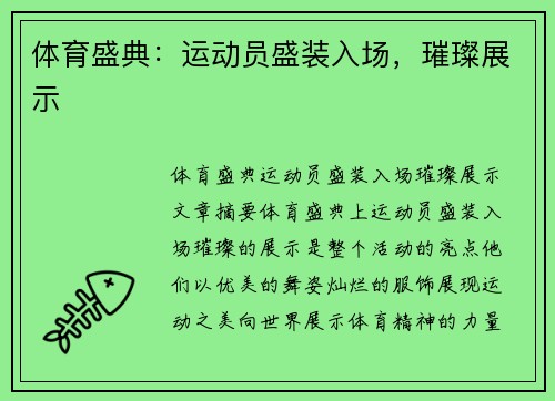 体育盛典：运动员盛装入场，璀璨展示