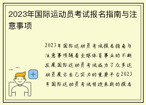 2023年国际运动员考试报名指南与注意事项