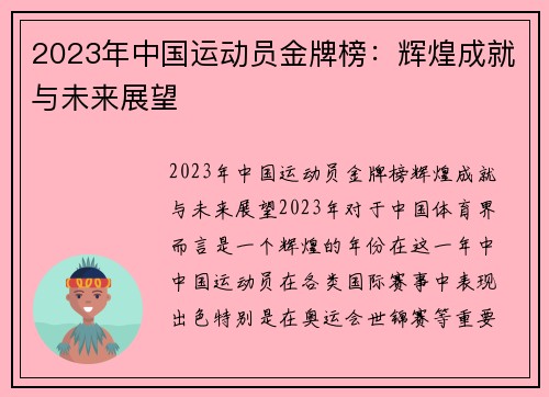2023年中国运动员金牌榜：辉煌成就与未来展望