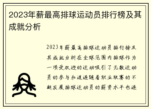 2023年薪最高排球运动员排行榜及其成就分析