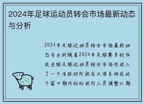 2024年足球运动员转会市场最新动态与分析