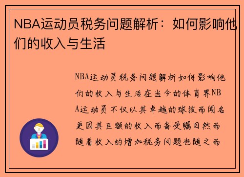 NBA运动员税务问题解析：如何影响他们的收入与生活
