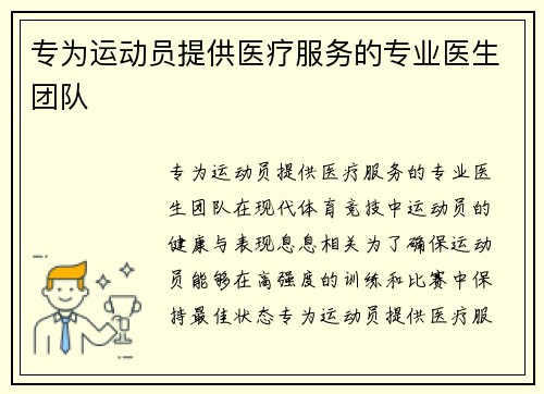 专为运动员提供医疗服务的专业医生团队