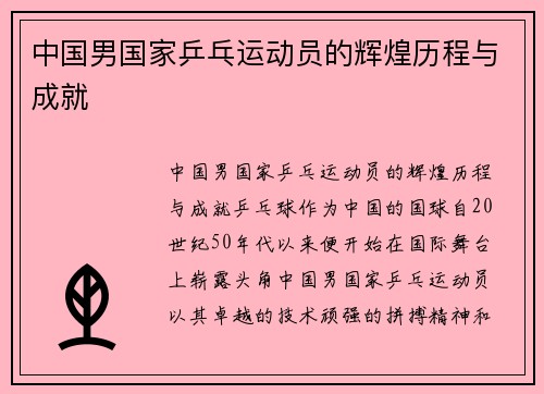 中国男国家乒乓运动员的辉煌历程与成就