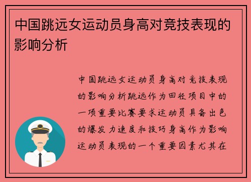中国跳远女运动员身高对竞技表现的影响分析