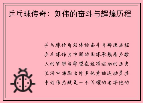 乒乓球传奇：刘伟的奋斗与辉煌历程