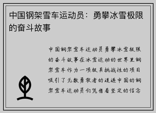 中国钢架雪车运动员：勇攀冰雪极限的奋斗故事