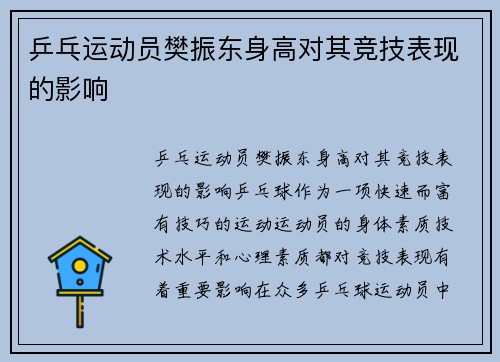 乒乓运动员樊振东身高对其竞技表现的影响
