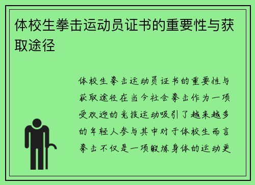 体校生拳击运动员证书的重要性与获取途径