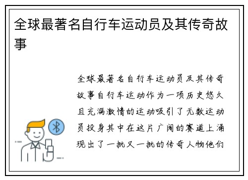 全球最著名自行车运动员及其传奇故事