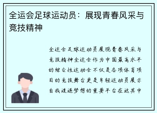 全运会足球运动员：展现青春风采与竞技精神