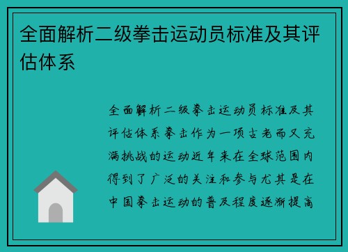 全面解析二级拳击运动员标准及其评估体系