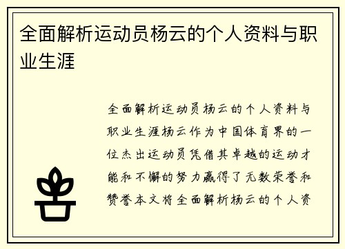 全面解析运动员杨云的个人资料与职业生涯
