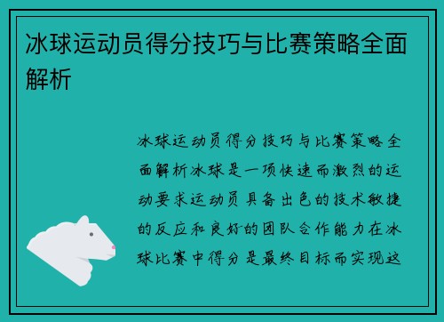 冰球运动员得分技巧与比赛策略全面解析