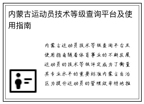 内蒙古运动员技术等级查询平台及使用指南