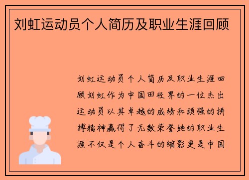 刘虹运动员个人简历及职业生涯回顾