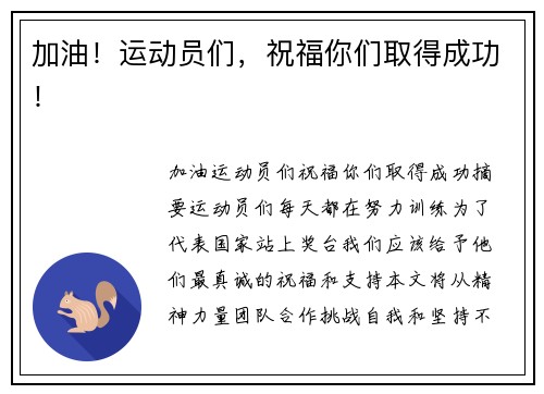 加油！运动员们，祝福你们取得成功！