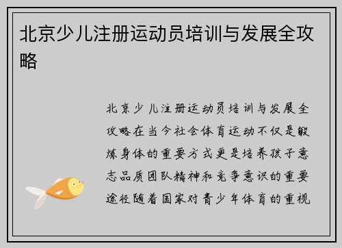 北京少儿注册运动员培训与发展全攻略