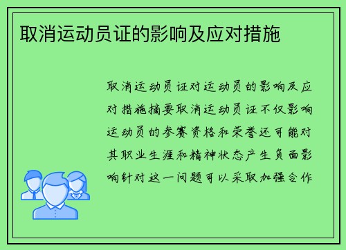 取消运动员证的影响及应对措施
