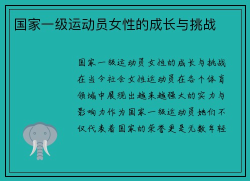 国家一级运动员女性的成长与挑战