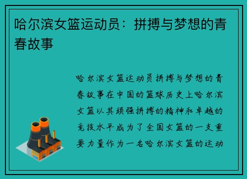 哈尔滨女篮运动员：拼搏与梦想的青春故事