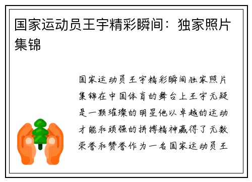 国家运动员王宇精彩瞬间：独家照片集锦