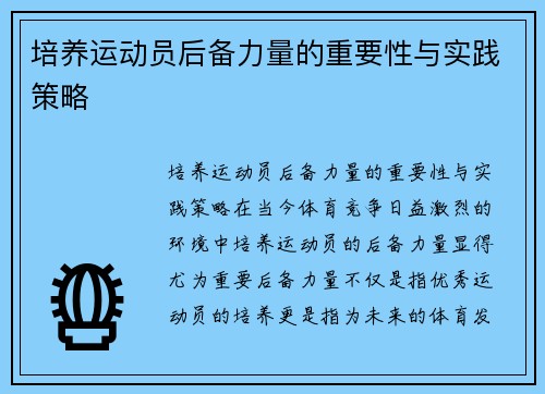 培养运动员后备力量的重要性与实践策略