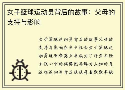 女子篮球运动员背后的故事：父母的支持与影响