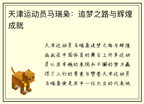 天津运动员马瑞枭：追梦之路与辉煌成就