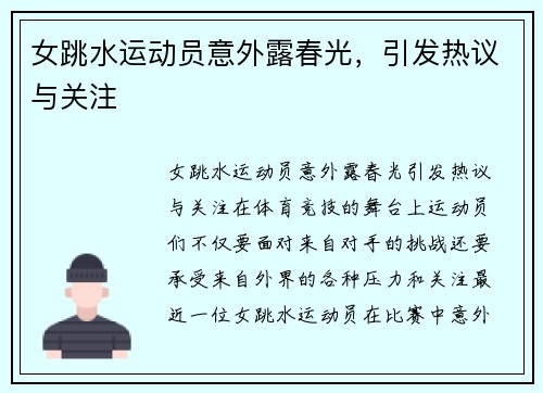 女跳水运动员意外露春光，引发热议与关注