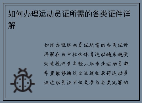 如何办理运动员证所需的各类证件详解
