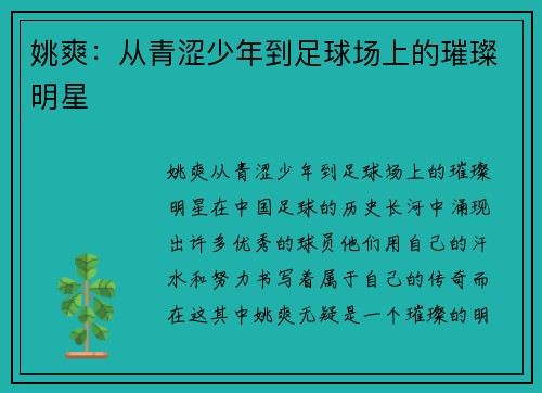 姚爽：从青涩少年到足球场上的璀璨明星