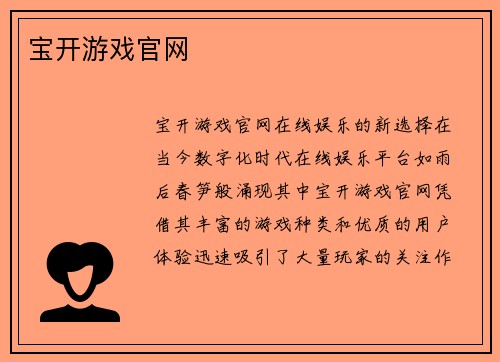 宝开游戏官网