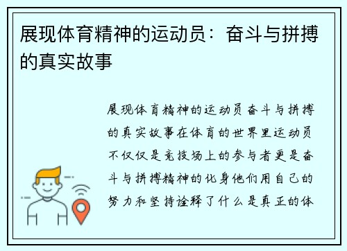 展现体育精神的运动员：奋斗与拼搏的真实故事